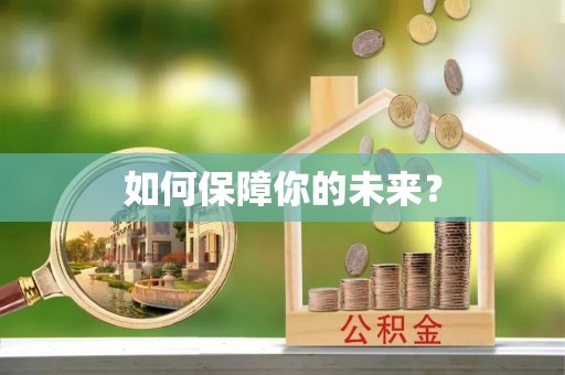 宝山如何保障你的未来？