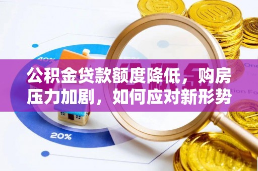 宝山公积金贷款额度降低，购房压力加剧，如何应对新形势？