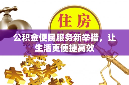 宝山公积金便民服务新举措，让生活更便捷高效