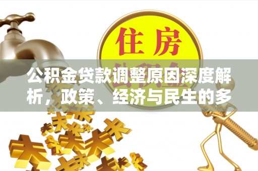 宝山公积金贷款调整原因深度解析，政策、经济与民生的多重考量