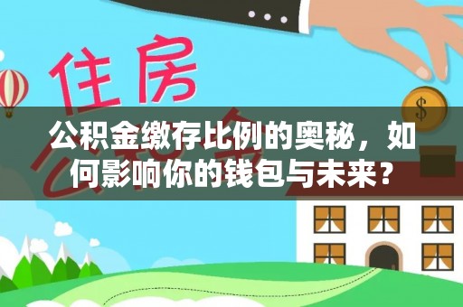 宝山公积金缴存比例的奥秘，如何影响你的钱包与未来？