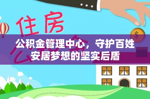 宝山公积金管理中心，守护百姓安居梦想的坚实后盾