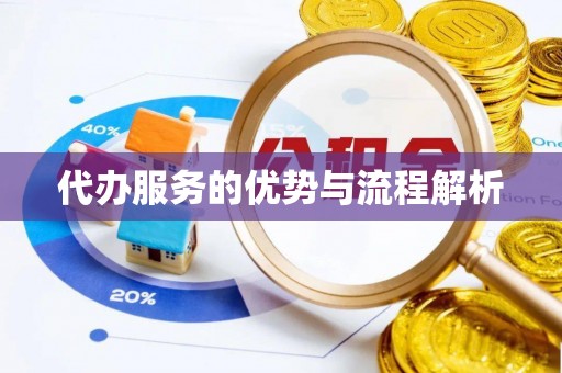 宝山代办服务的优势与流程解析
