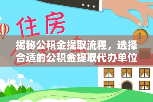 宝山揭秘公积金提取流程，选择合适的公积金提取代办单位至关重要