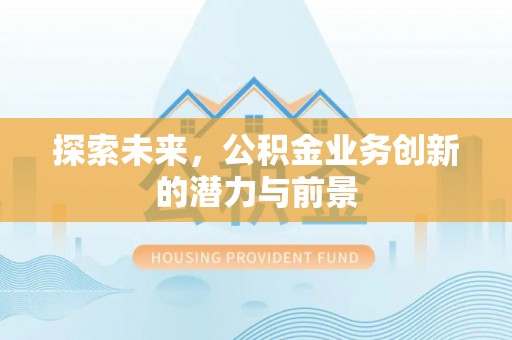 宝山探索未来，公积金业务创新的潜力与前景