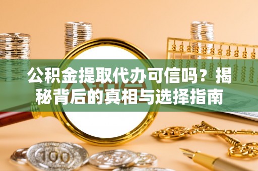 宝山公积金提取代办可信吗？揭秘背后的真相与选择指南