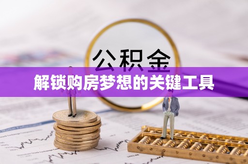 宝山解锁购房梦想的关键工具