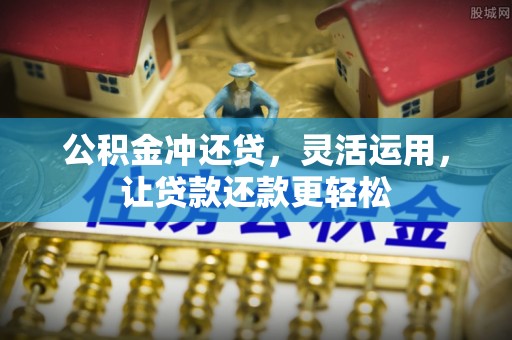 宝山公积金冲还贷，灵活运用，让贷款还款更轻松