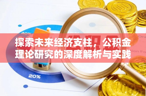 宝山探索未来经济支柱，公积金理论研究的深度解析与实践意义