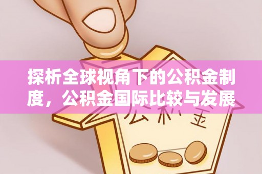 宝山探析全球视角下的公积金制度，公积金国际比较与发展趋势