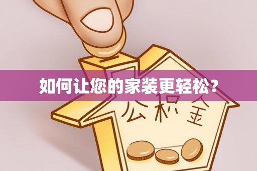 宝山如何让您的家装更轻松？