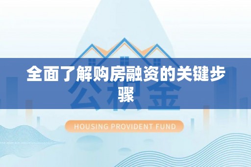 宝山全面了解购房融资的关键步骤