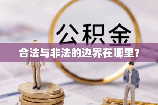宝山合法与非法的边界在哪里？
