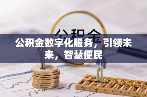 宝山公积金数字化服务，引领未来，智慧便民