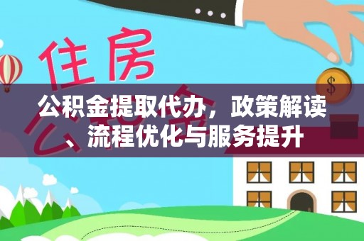 宝山公积金提取代办，政策解读、流程优化与服务提升