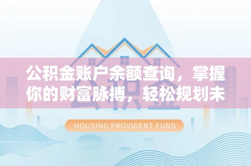 宝山公积金账户余额查询，掌握你的财富脉搏，轻松规划未来