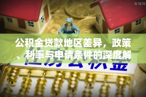 宝山公积金贷款地区差异，政策、利率与申请条件的深度解析