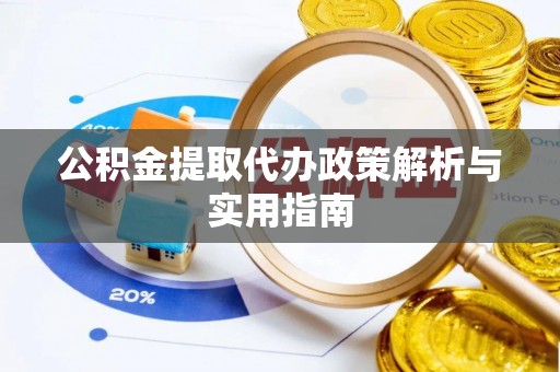 宝山公积金提取代办政策解析与实用指南