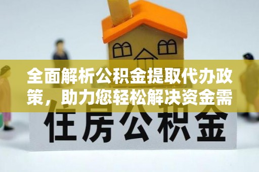 宝山全面解析公积金提取代办政策，助力您轻松解决资金需求