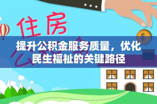 宝山提升公积金服务质量，优化民生福祉的关键路径