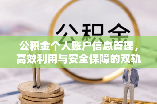 宝山公积金个人账户信息管理，高效利用与安全保障的双轨并行