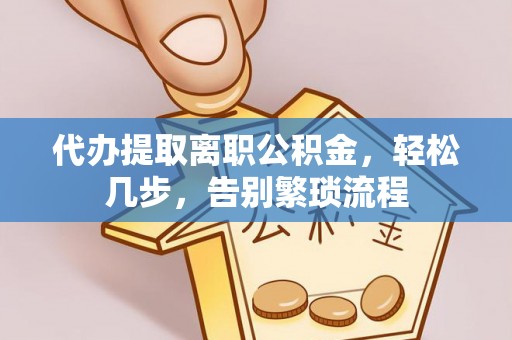 宝山代办提取离职公积金，轻松几步，告别繁琐流程