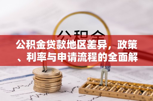 宝山公积金贷款地区差异，政策、利率与申请流程的全面解析