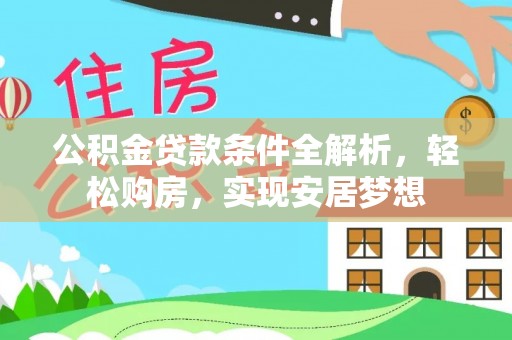 宝山公积金贷款条件全解析，轻松购房，实现安居梦想