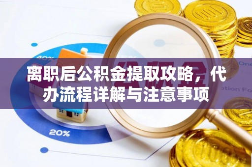 宝山离职后公积金提取攻略，代办流程详解与注意事项