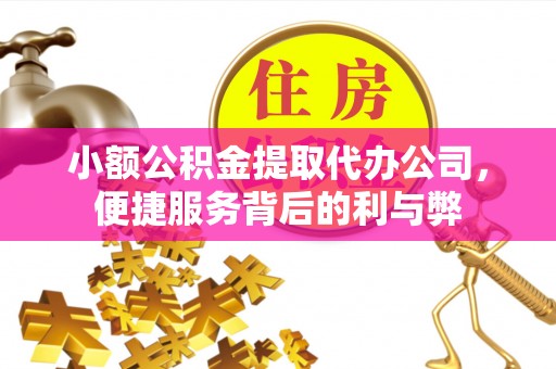 宝山小额公积金提取代办公司，便捷服务背后的利与弊