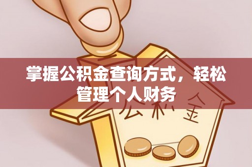 宝山掌握公积金查询方式，轻松管理个人财务