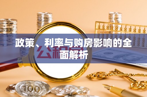 宝山政策、利率与购房影响的全面解析