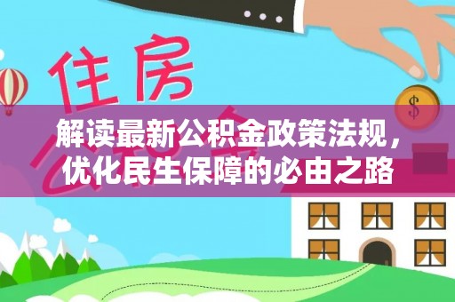 宝山解读最新公积金政策法规，优化民生保障的必由之路