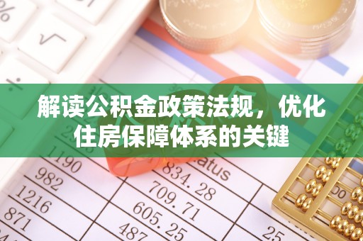 宝山解读公积金政策法规，优化住房保障体系的关键