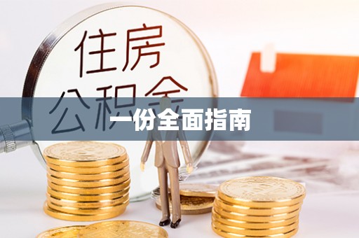 宝山一份全面指南
