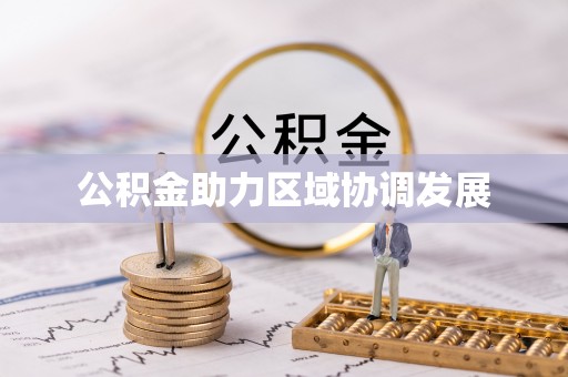 宝山公积金助力区域协调发展
