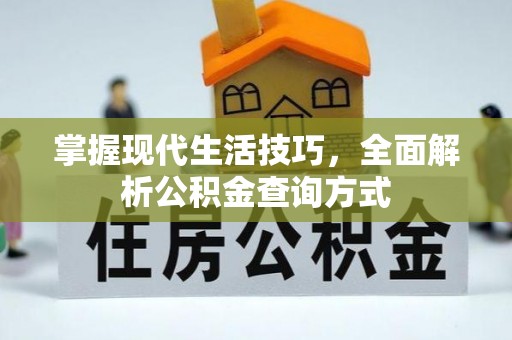 宝山掌握现代生活技巧，全面解析公积金查询方式