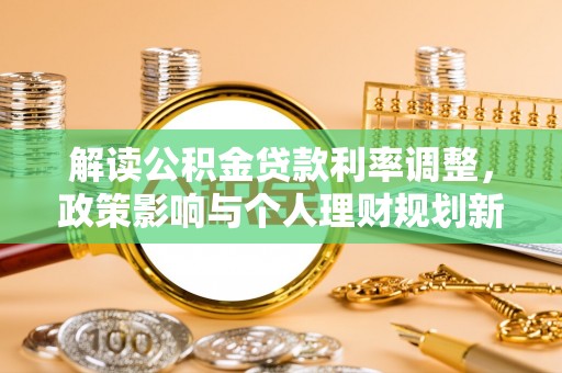 宝山解读公积金贷款利率调整，政策影响与个人理财规划新思路