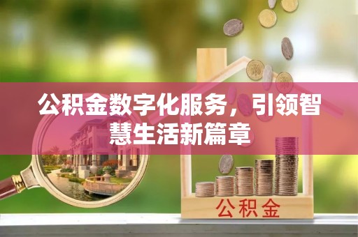 宝山公积金数字化服务，引领智慧生活新篇章