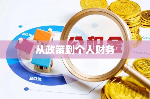 宝山从政策到个人财务