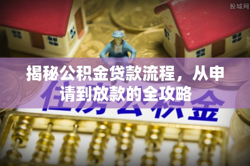 宝山揭秘公积金贷款流程，从申请到放款的全攻略