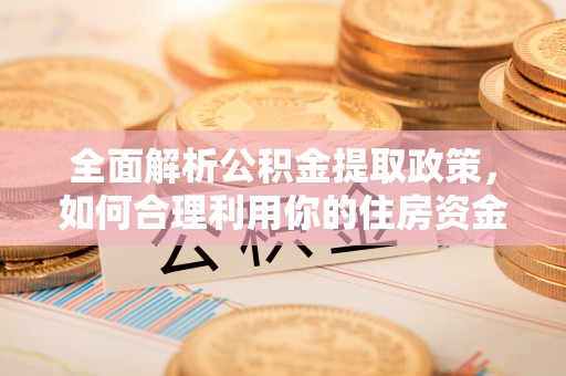 宝山全面解析公积金提取政策，如何合理利用你的住房资金？