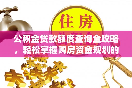 宝山公积金贷款额度查询全攻略，轻松掌握购房资金规划的关键