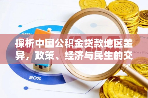 宝山探析中国公积金贷款地区差异，政策、经济与民生的交织影响
