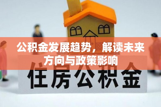 宝山公积金发展趋势，解读未来方向与政策影响