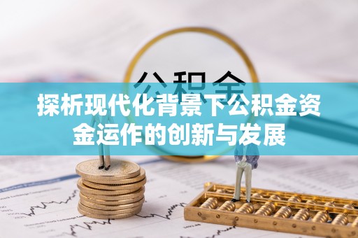宝山探析现代化背景下公积金资金运作的创新与发展