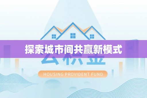 宝山探索城市间共赢新模式
