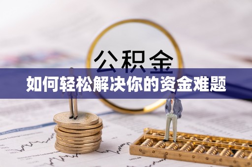 宝山如何轻松解决你的资金难题