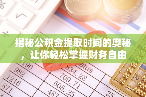 宝山揭秘公积金提取时间的奥秘，让你轻松掌握财务自由