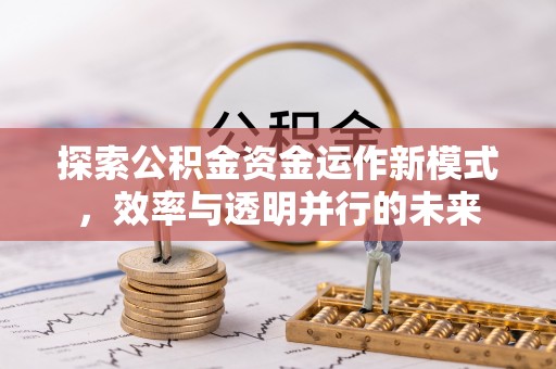 宝山探索公积金资金运作新模式，效率与透明并行的未来